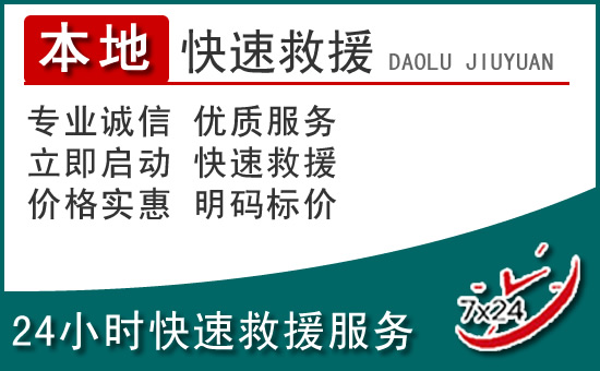长岭附近24小时道路救援电话