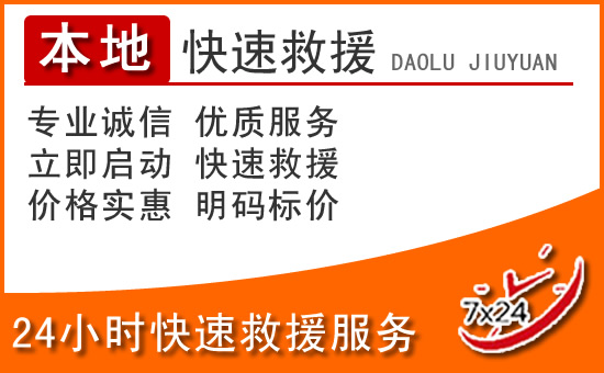长岭24小时高速公路汽车救援电话